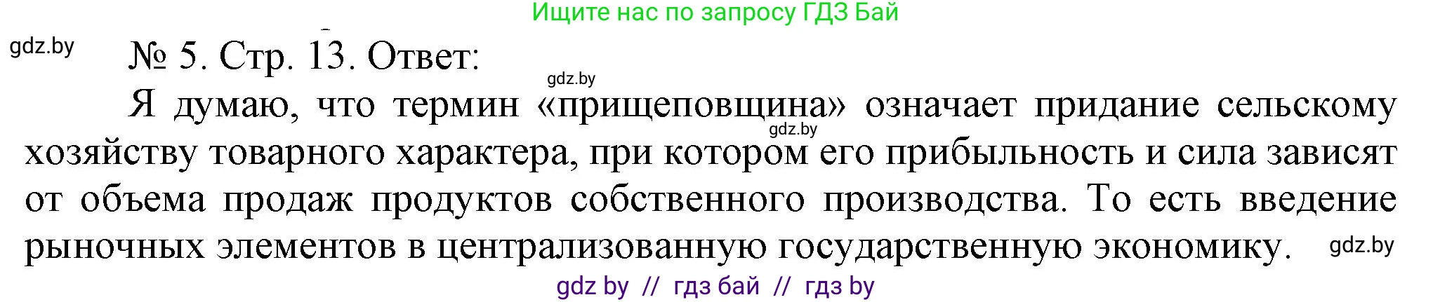 История Беларуси (Гісторыя Беларусі), 9 класс рабочая тетрадь, автор: Панов Сергей Вениаминович, издательство Аверсэв, Минск, 2024, коричневого цвета, страница 13, номер 5, Решение