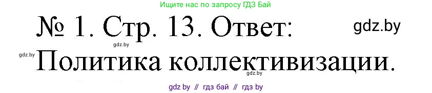 История Беларуси (Гісторыя Беларусі), 9 класс рабочая тетрадь, автор: Панов Сергей Вениаминович, издательство Аверсэв, Минск, 2024, коричневого цвета, страница 13, номер 1, Решение
