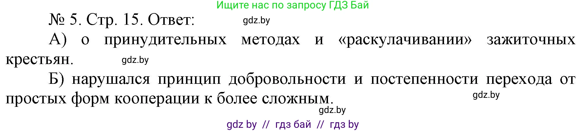 История Беларуси (Гісторыя Беларусі), 9 класс рабочая тетрадь, автор: Панов Сергей Вениаминович, издательство Аверсэв, Минск, 2024, коричневого цвета, страница 15, номер 5, Решение