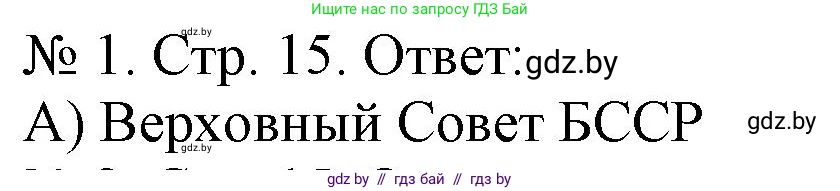 История Беларуси (Гісторыя Беларусі), 9 класс рабочая тетрадь, автор: Панов Сергей Вениаминович, издательство Аверсэв, Минск, 2024, коричневого цвета, страница 15, номер 1, Решение