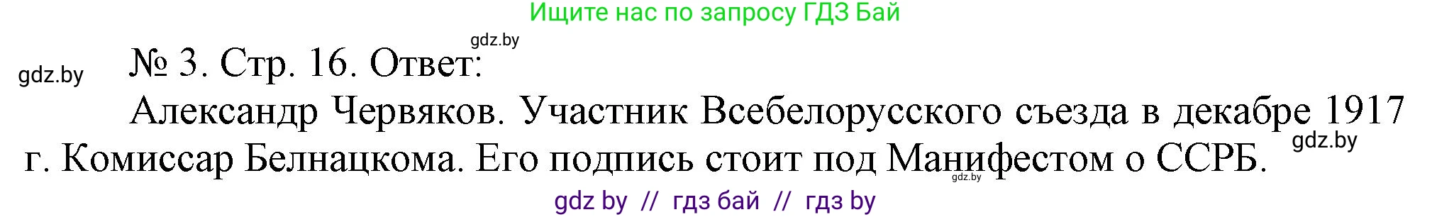 История Беларуси (Гісторыя Беларусі), 9 класс рабочая тетрадь, автор: Панов Сергей Вениаминович, издательство Аверсэв, Минск, 2024, коричневого цвета, страница 16, номер 3, Решение