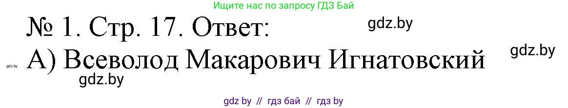 История Беларуси (Гісторыя Беларусі), 9 класс рабочая тетрадь, автор: Панов Сергей Вениаминович, издательство Аверсэв, Минск, 2024, коричневого цвета, страница 17, номер 1, Решение