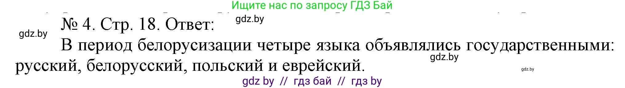 История Беларуси (Гісторыя Беларусі), 9 класс рабочая тетрадь, автор: Панов Сергей Вениаминович, издательство Аверсэв, Минск, 2024, коричневого цвета, страница 18, номер 4, Решение