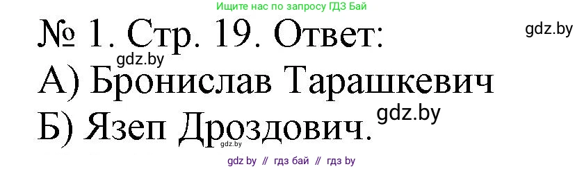 История Беларуси (Гісторыя Беларусі), 9 класс рабочая тетрадь, автор: Панов Сергей Вениаминович, издательство Аверсэв, Минск, 2024, коричневого цвета, страница 19, номер 1, Решение