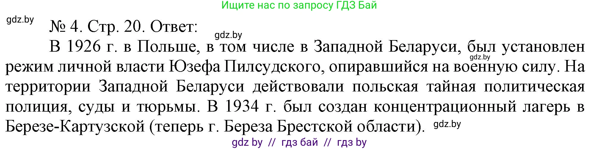 История Беларуси (Гісторыя Беларусі), 9 класс рабочая тетрадь, автор: Панов Сергей Вениаминович, издательство Аверсэв, Минск, 2024, коричневого цвета, страница 20, номер 4, Решение