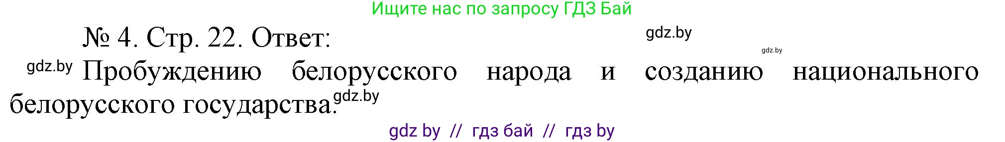 История Беларуси (Гісторыя Беларусі), 9 класс рабочая тетрадь, автор: Панов Сергей Вениаминович, издательство Аверсэв, Минск, 2024, коричневого цвета, страница 22, номер 4, Решение