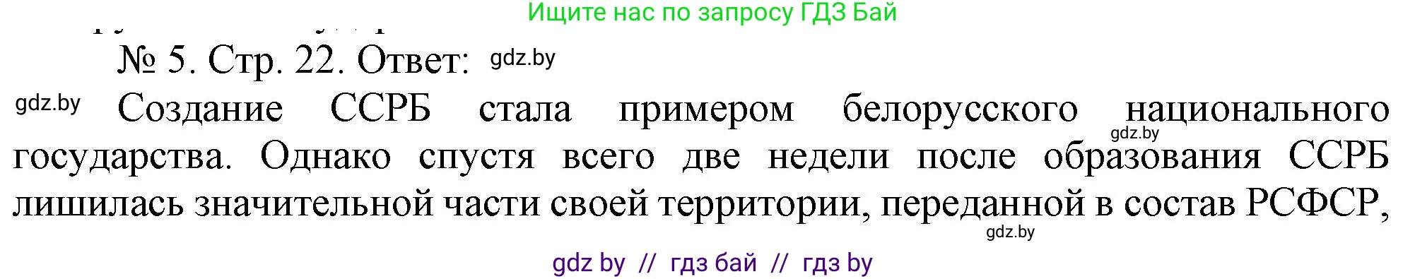 История Беларуси (Гісторыя Беларусі), 9 класс рабочая тетрадь, автор: Панов Сергей Вениаминович, издательство Аверсэв, Минск, 2024, коричневого цвета, страница 22, номер 5, Решение