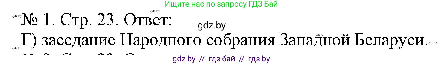 История Беларуси (Гісторыя Беларусі), 9 класс рабочая тетрадь, автор: Панов Сергей Вениаминович, издательство Аверсэв, Минск, 2024, коричневого цвета, страница 23, номер 1, Решение