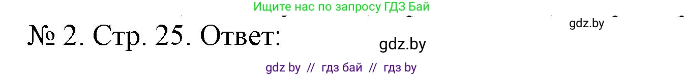 История Беларуси (Гісторыя Беларусі), 9 класс рабочая тетрадь, автор: Панов Сергей Вениаминович, издательство Аверсэв, Минск, 2024, коричневого цвета, страница 25, номер 2, Решение