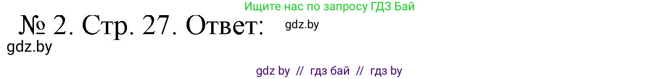 История Беларуси (Гісторыя Беларусі), 9 класс рабочая тетрадь, автор: Панов Сергей Вениаминович, издательство Аверсэв, Минск, 2024, коричневого цвета, страница 27, номер 2, Решение