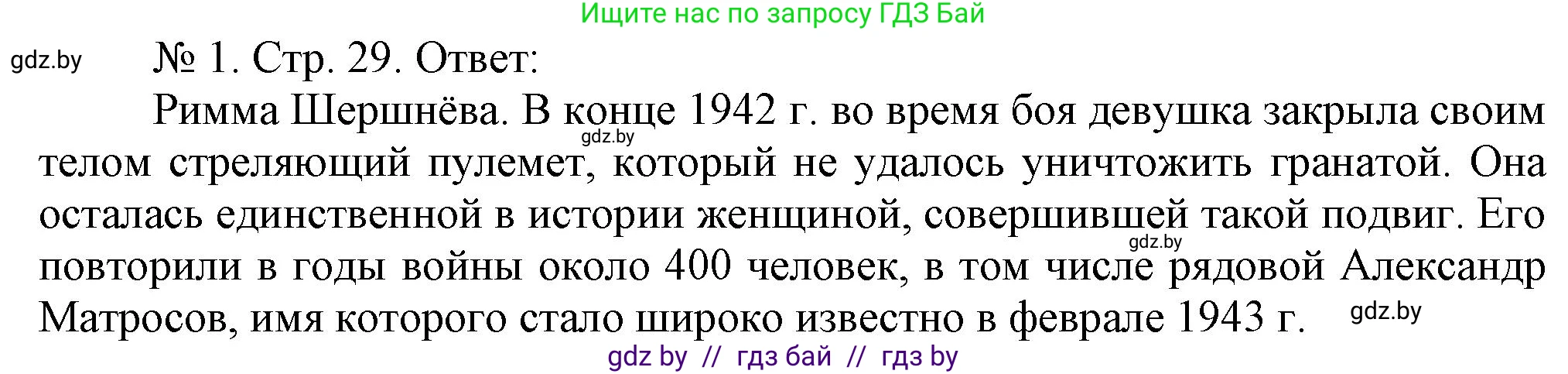 История Беларуси (Гісторыя Беларусі), 9 класс рабочая тетрадь, автор: Панов Сергей Вениаминович, издательство Аверсэв, Минск, 2024, коричневого цвета, страница 29, номер 1, Решение