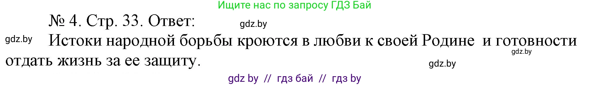История Беларуси (Гісторыя Беларусі), 9 класс рабочая тетрадь, автор: Панов Сергей Вениаминович, издательство Аверсэв, Минск, 2024, коричневого цвета, страница 33, номер 4, Решение