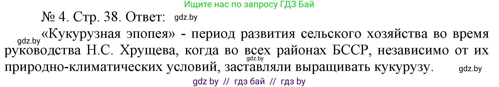 История Беларуси (Гісторыя Беларусі), 9 класс рабочая тетрадь, автор: Панов Сергей Вениаминович, издательство Аверсэв, Минск, 2024, коричневого цвета, страница 38, номер 4, Решение