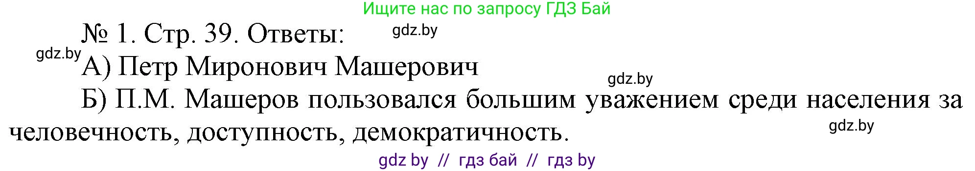 История Беларуси (Гісторыя Беларусі), 9 класс рабочая тетрадь, автор: Панов Сергей Вениаминович, издательство Аверсэв, Минск, 2024, коричневого цвета, страница 39, номер 1, Решение