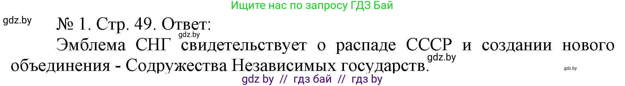 История Беларуси (Гісторыя Беларусі), 9 класс рабочая тетрадь, автор: Панов Сергей Вениаминович, издательство Аверсэв, Минск, 2024, коричневого цвета, страница 49, номер 1, Решение