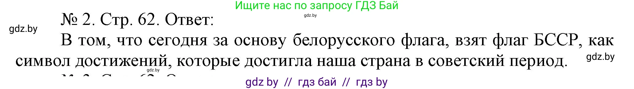 История Беларуси (Гісторыя Беларусі), 9 класс рабочая тетрадь, автор: Панов Сергей Вениаминович, издательство Аверсэв, Минск, 2024, коричневого цвета, страница 62, номер 2, Решение