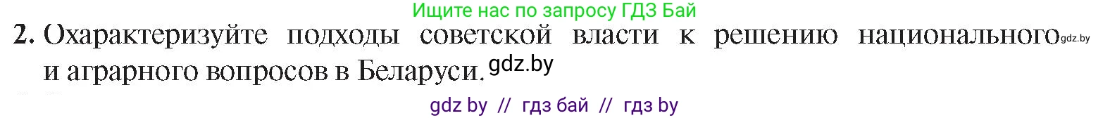 История Беларуси (Гісторыя Беларусі), 9 класс Учебник, авторы: Панов Сергей Вениаминович, Сидорцов Владимир Никифорович, Фомин Виталий Михайлович, издательство Издательский центр БГУ, Минск, 2019, страница 12, номер 2, Условие