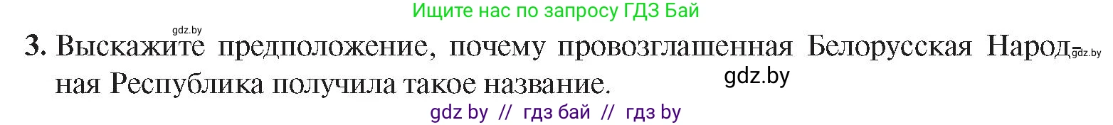 История Беларуси (Гісторыя Беларусі), 9 класс Учебник, авторы: Панов Сергей Вениаминович, Сидорцов Владимир Никифорович, Фомин Виталий Михайлович, издательство Издательский центр БГУ, Минск, 2019, страница 18, номер 3, Условие