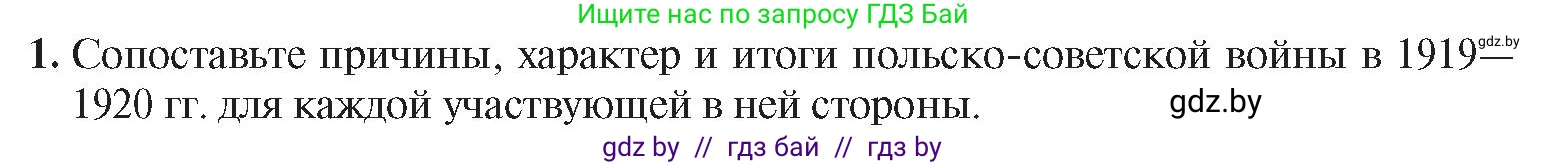 История Беларуси (Гісторыя Беларусі), 9 класс Учебник, авторы: Панов Сергей Вениаминович, Сидорцов Владимир Никифорович, Фомин Виталий Михайлович, издательство Издательский центр БГУ, Минск, 2019, страница 29, номер 1, Условие