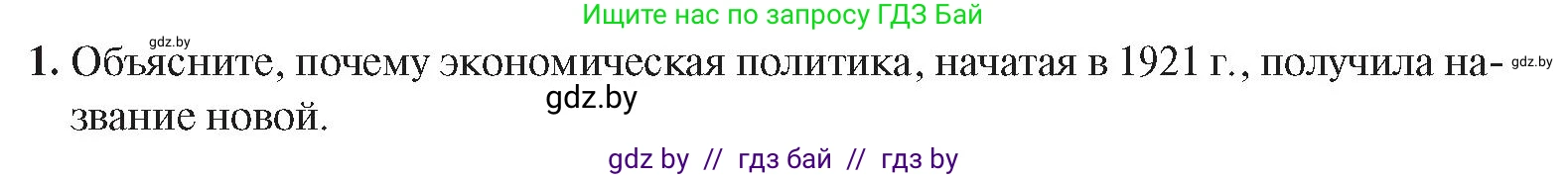 История Беларуси (Гісторыя Беларусі), 9 класс Учебник, авторы: Панов Сергей Вениаминович, Сидорцов Владимир Никифорович, Фомин Виталий Михайлович, издательство Издательский центр БГУ, Минск, 2019, страница 33, номер 1, Условие