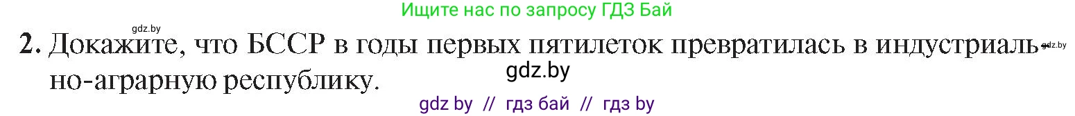 История Беларуси (Гісторыя Беларусі), 9 класс Учебник, авторы: Панов Сергей Вениаминович, Сидорцов Владимир Никифорович, Фомин Виталий Михайлович, издательство Издательский центр БГУ, Минск, 2019, страница 39, номер 2, Условие