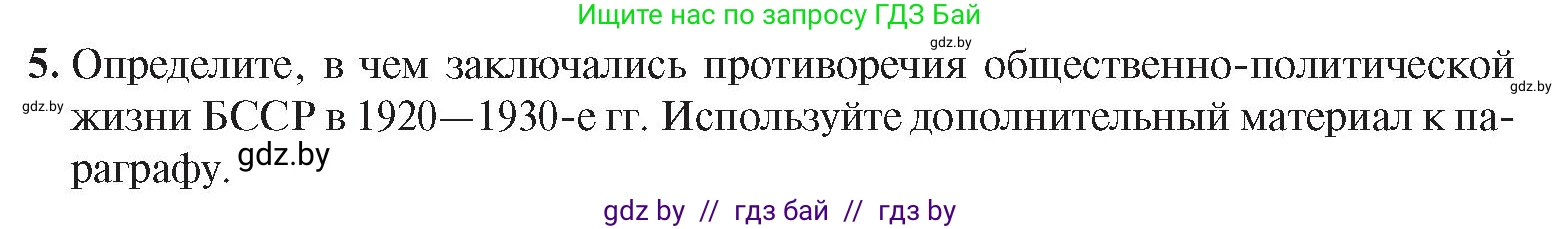 История Беларуси (Гісторыя Беларусі), 9 класс Учебник, авторы: Панов Сергей Вениаминович, Сидорцов Владимир Никифорович, Фомин Виталий Михайлович, издательство Издательский центр БГУ, Минск, 2019, страница 45, номер 5, Условие