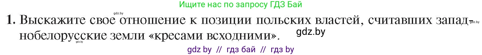 История Беларуси (Гісторыя Беларусі), 9 класс Учебник, авторы: Панов Сергей Вениаминович, Сидорцов Владимир Никифорович, Фомин Виталий Михайлович, издательство Издательский центр БГУ, Минск, 2019, страница 56, номер 1, Условие