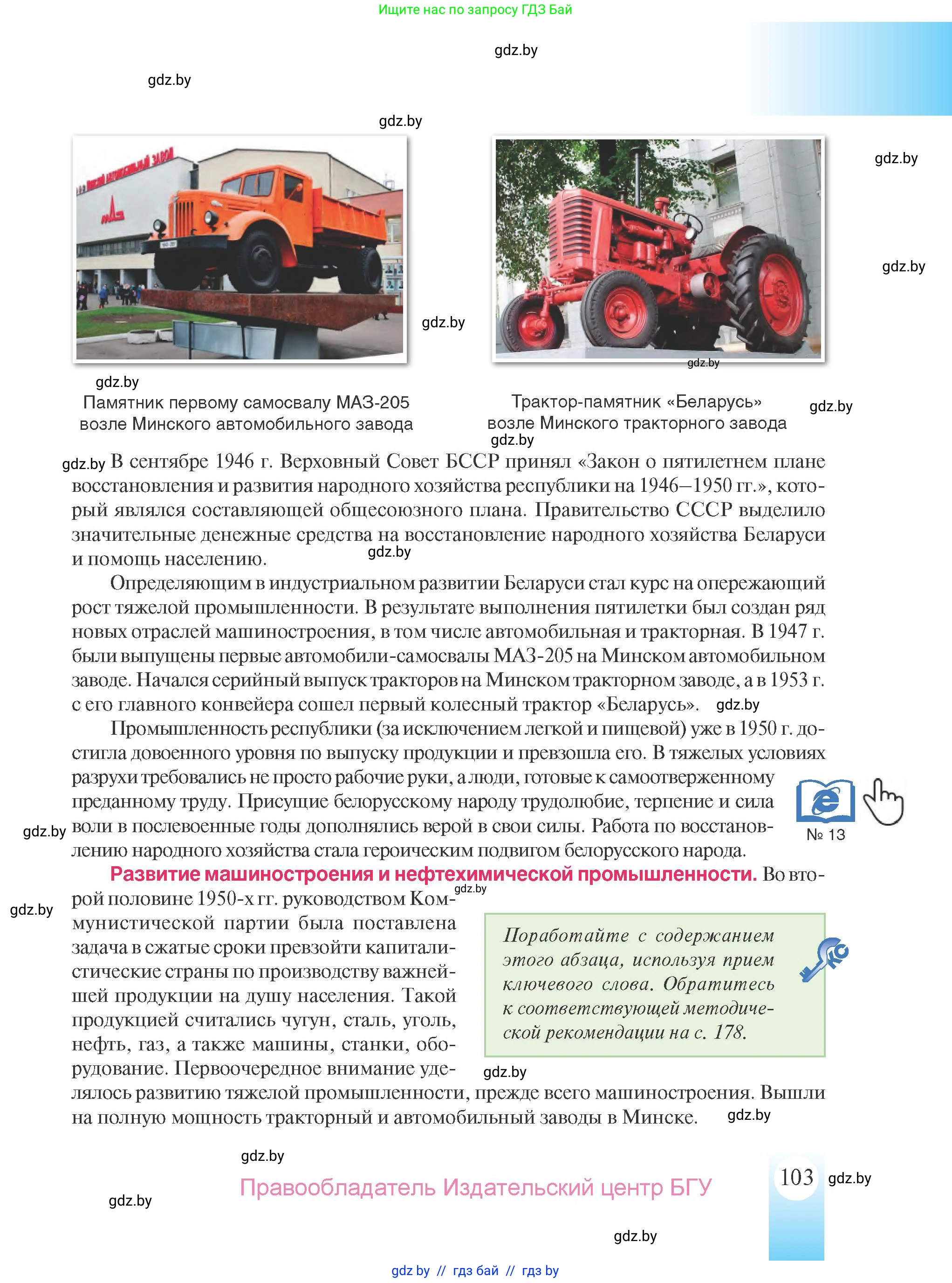История Беларуси (Гісторыя Беларусі), 9 класс Учебник, авторы: Панов Сергей Вениаминович, Сидорцов Владимир Никифорович, Фомин Виталий Михайлович, издательство Издательский центр БГУ, Минск, 2019, страница 103