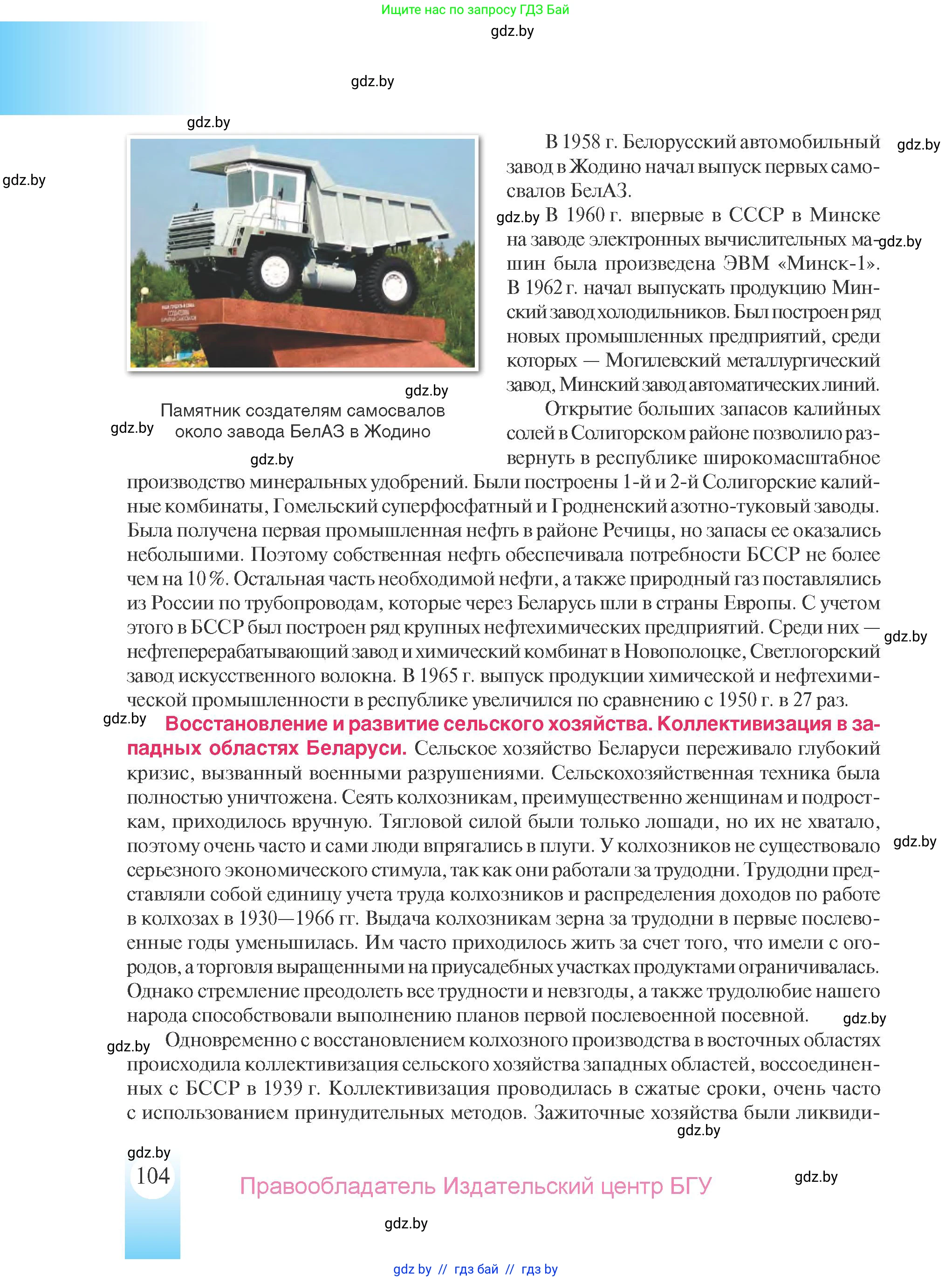 История Беларуси (Гісторыя Беларусі), 9 класс Учебник, авторы: Панов Сергей Вениаминович, Сидорцов Владимир Никифорович, Фомин Виталий Михайлович, издательство Издательский центр БГУ, Минск, 2019, страница 104