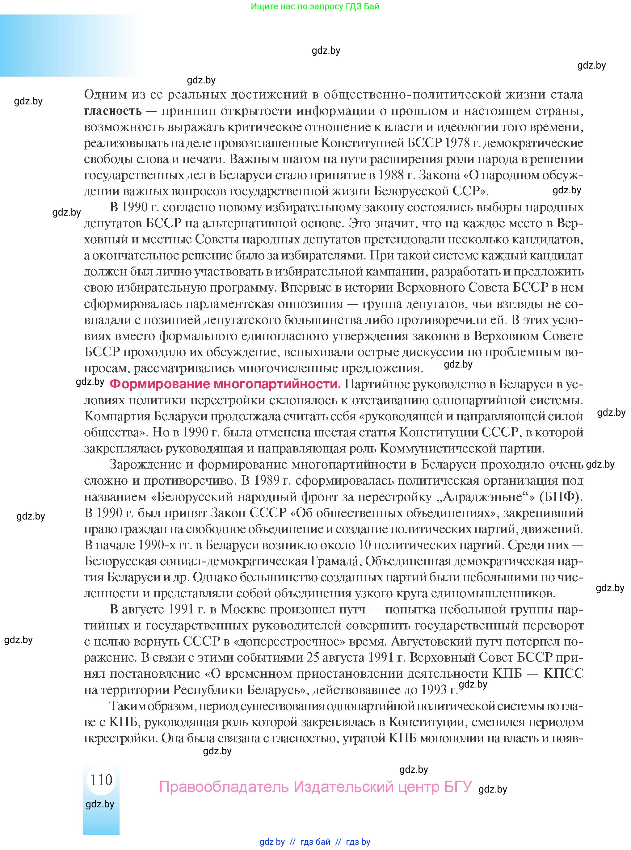 История Беларуси (Гісторыя Беларусі), 9 класс Учебник, авторы: Панов Сергей Вениаминович, Сидорцов Владимир Никифорович, Фомин Виталий Михайлович, издательство Издательский центр БГУ, Минск, 2019, страница 110