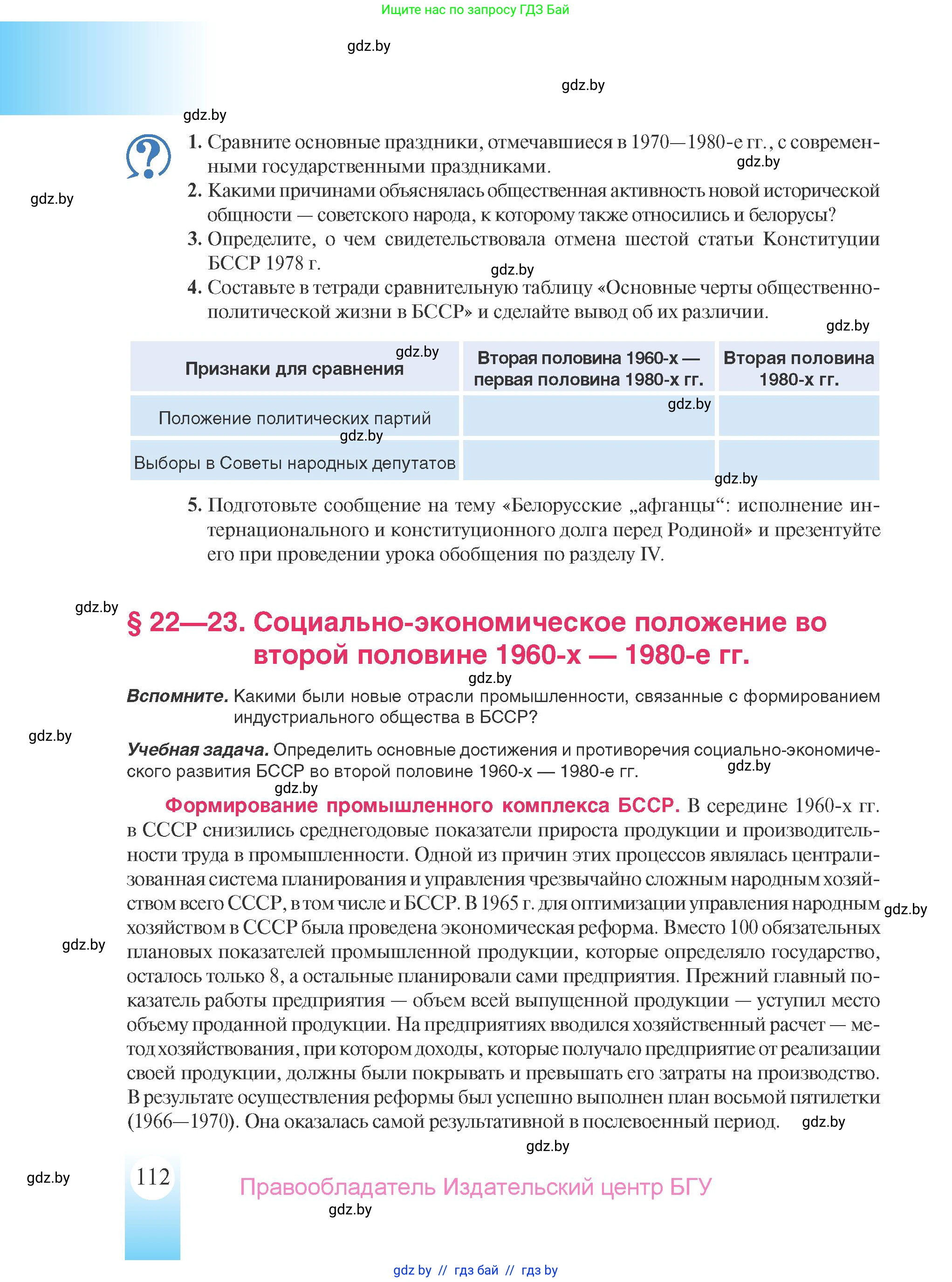 История Беларуси (Гісторыя Беларусі), 9 класс Учебник, авторы: Панов Сергей Вениаминович, Сидорцов Владимир Никифорович, Фомин Виталий Михайлович, издательство Издательский центр БГУ, Минск, 2019, страница 112