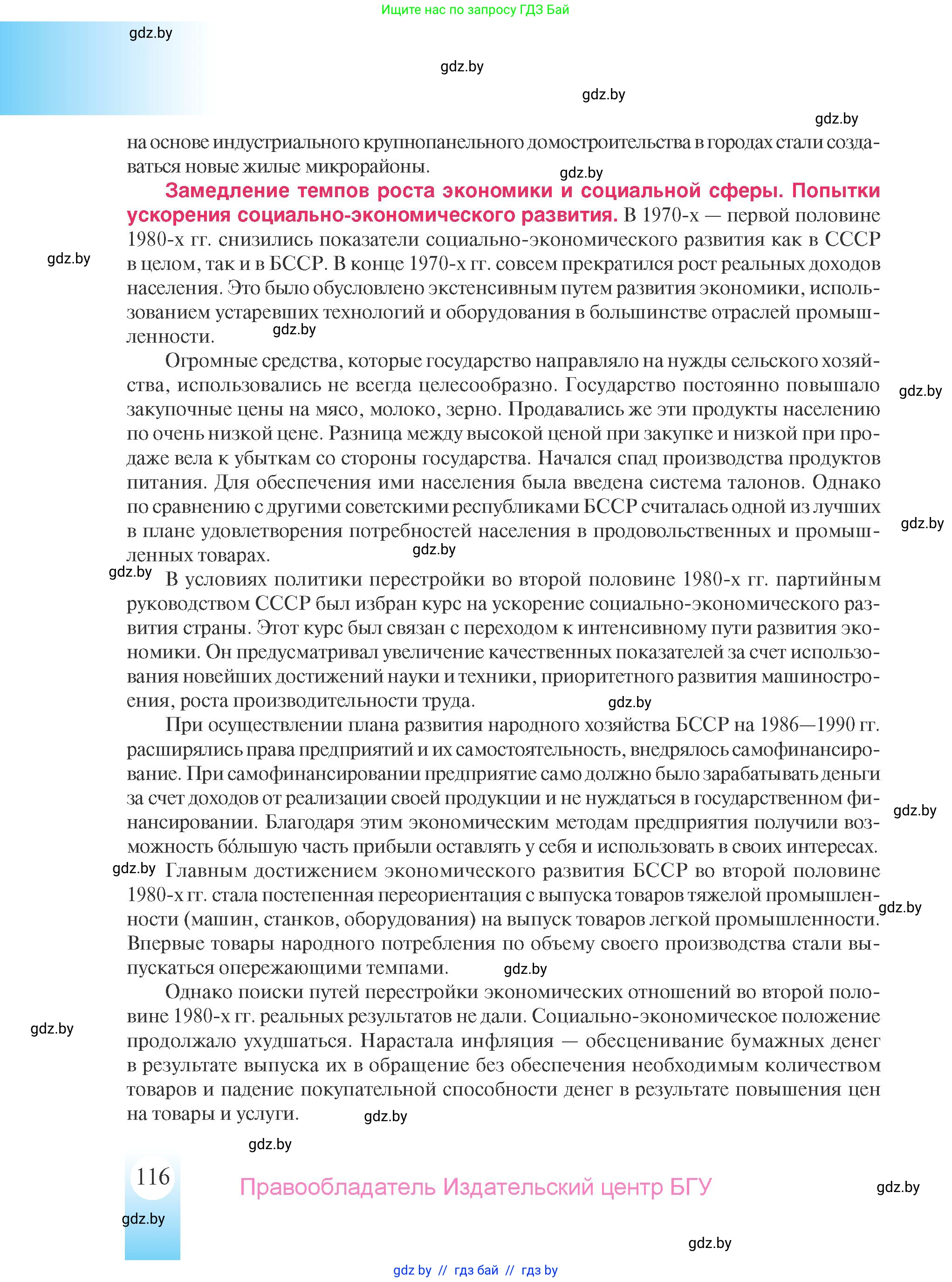 История Беларуси (Гісторыя Беларусі), 9 класс Учебник, авторы: Панов Сергей Вениаминович, Сидорцов Владимир Никифорович, Фомин Виталий Михайлович, издательство Издательский центр БГУ, Минск, 2019, страница 116