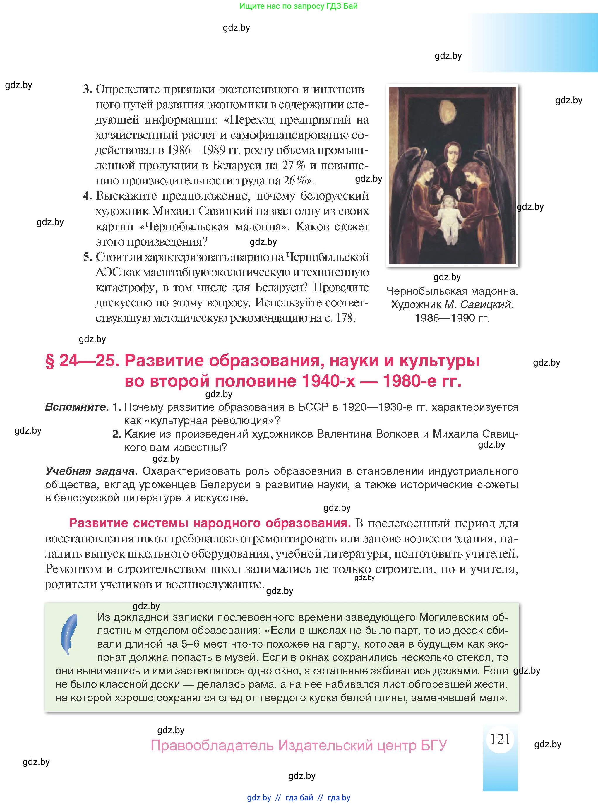 История Беларуси (Гісторыя Беларусі), 9 класс Учебник, авторы: Панов Сергей Вениаминович, Сидорцов Владимир Никифорович, Фомин Виталий Михайлович, издательство Издательский центр БГУ, Минск, 2019, страница 121