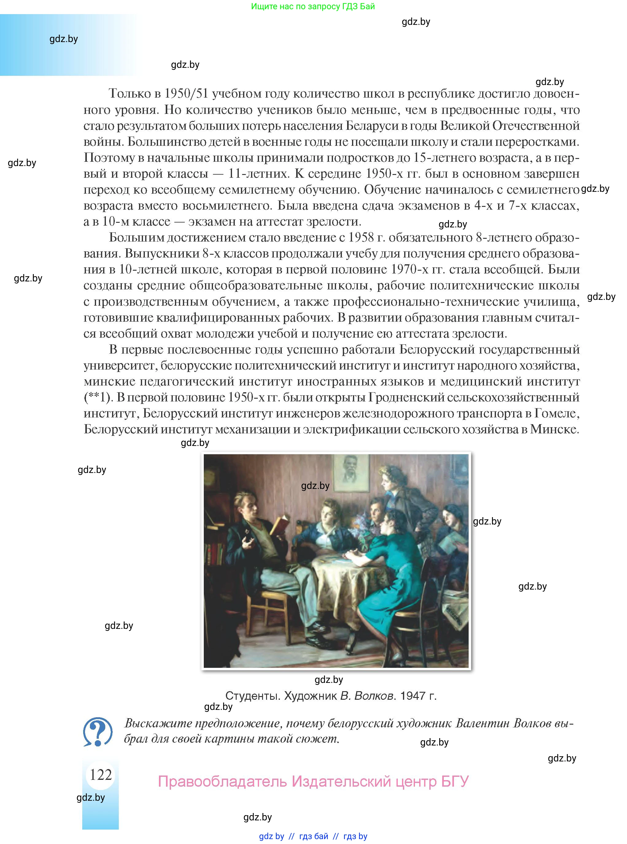 История Беларуси (Гісторыя Беларусі), 9 класс Учебник, авторы: Панов Сергей Вениаминович, Сидорцов Владимир Никифорович, Фомин Виталий Михайлович, издательство Издательский центр БГУ, Минск, 2019, страница 122