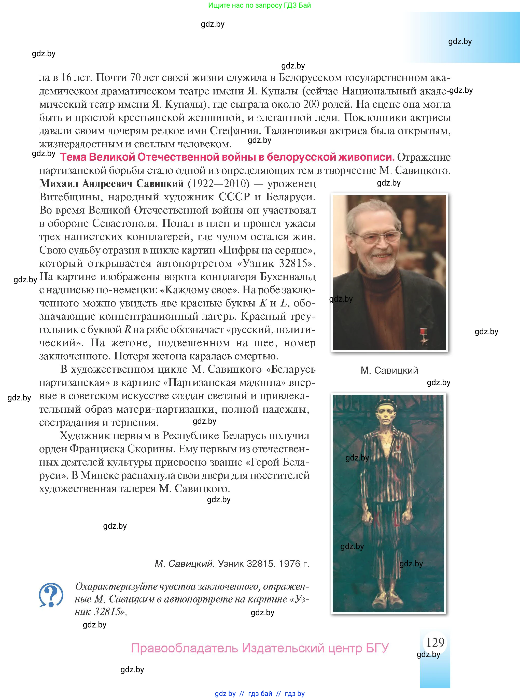 История Беларуси (Гісторыя Беларусі), 9 класс Учебник, авторы: Панов Сергей Вениаминович, Сидорцов Владимир Никифорович, Фомин Виталий Михайлович, издательство Издательский центр БГУ, Минск, 2019, страница 129