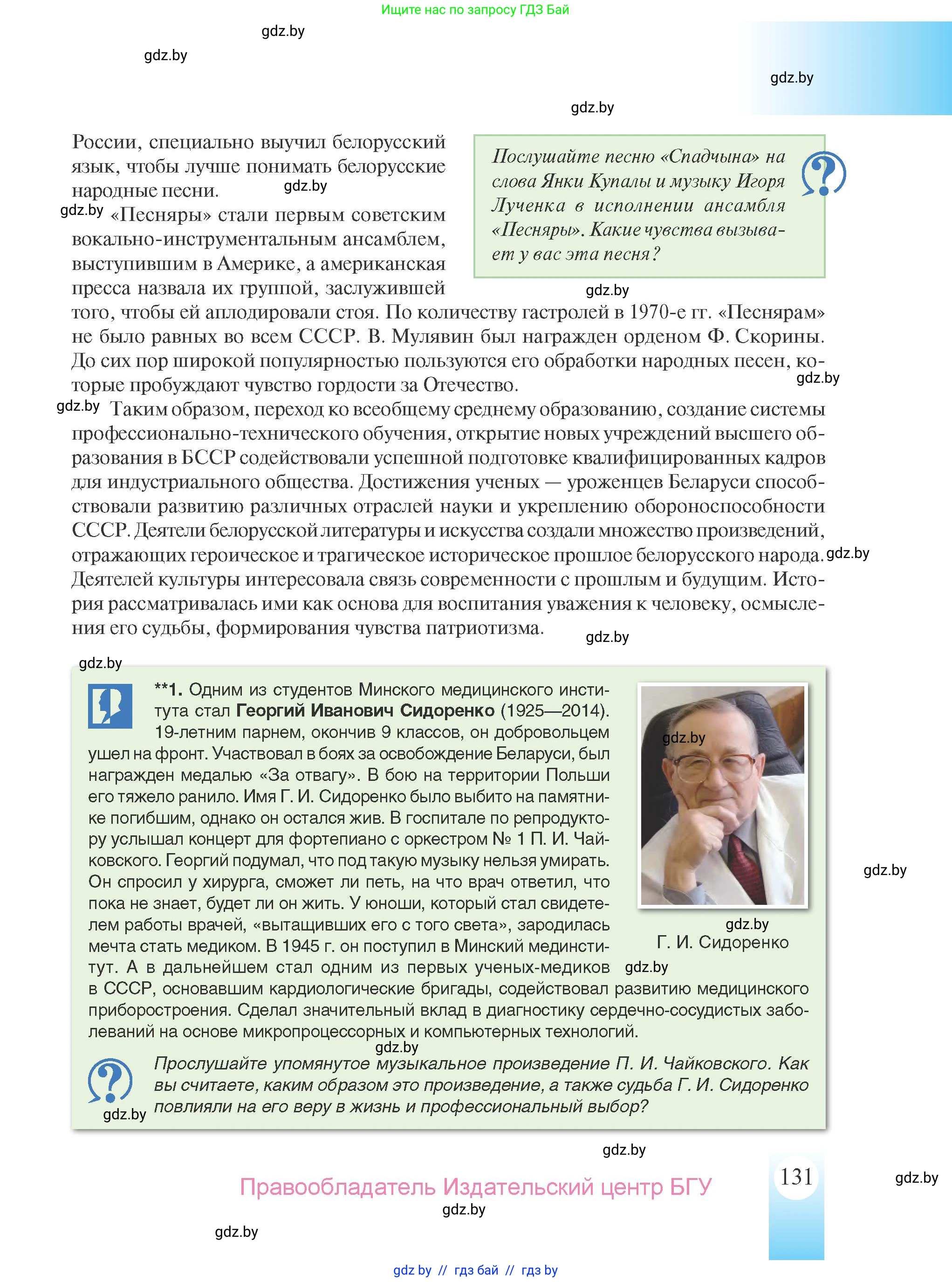 История Беларуси (Гісторыя Беларусі), 9 класс Учебник, авторы: Панов Сергей Вениаминович, Сидорцов Владимир Никифорович, Фомин Виталий Михайлович, издательство Издательский центр БГУ, Минск, 2019, страница 131