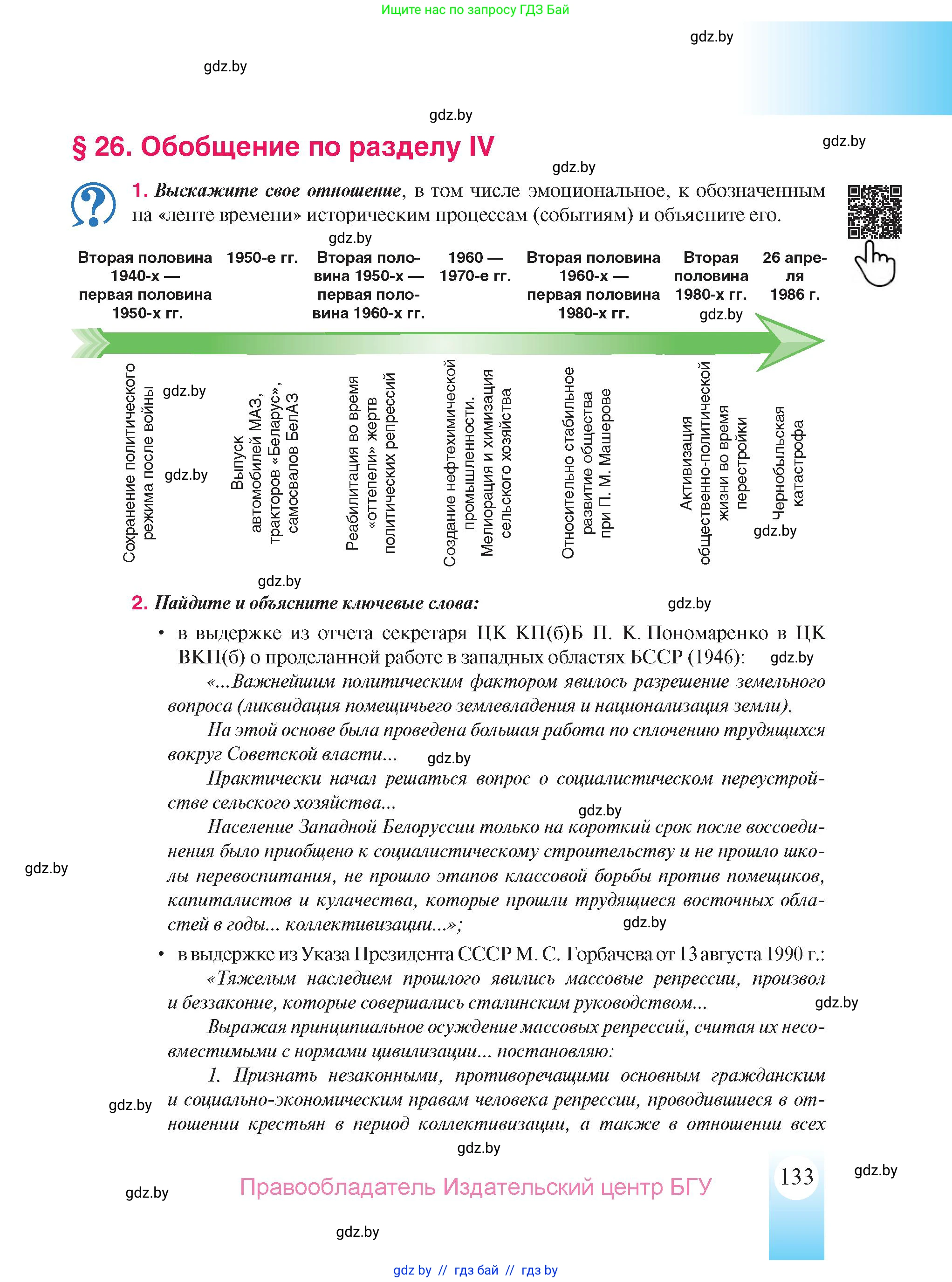 История Беларуси (Гісторыя Беларусі), 9 класс Учебник, авторы: Панов Сергей Вениаминович, Сидорцов Владимир Никифорович, Фомин Виталий Михайлович, издательство Издательский центр БГУ, Минск, 2019, страница 133