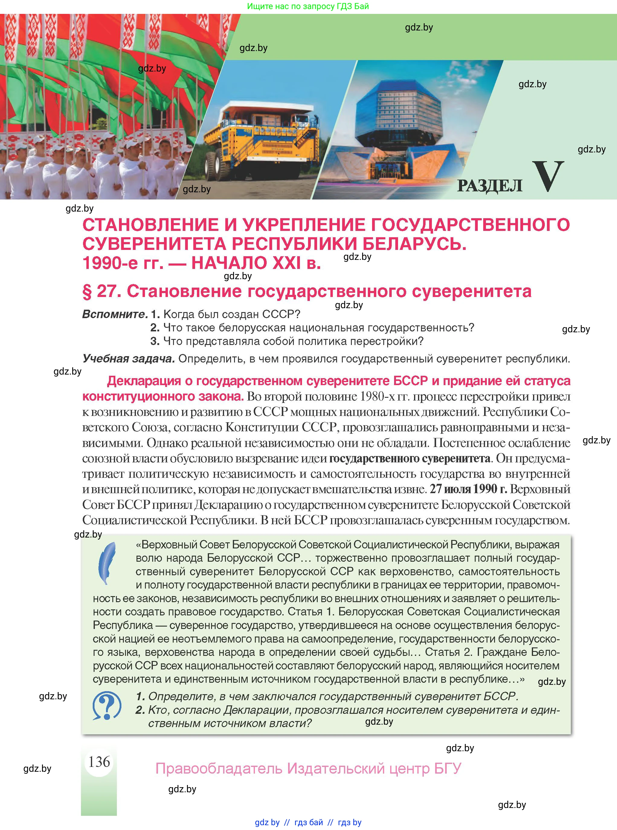 История Беларуси (Гісторыя Беларусі), 9 класс Учебник, авторы: Панов Сергей Вениаминович, Сидорцов Владимир Никифорович, Фомин Виталий Михайлович, издательство Издательский центр БГУ, Минск, 2019, страница 136