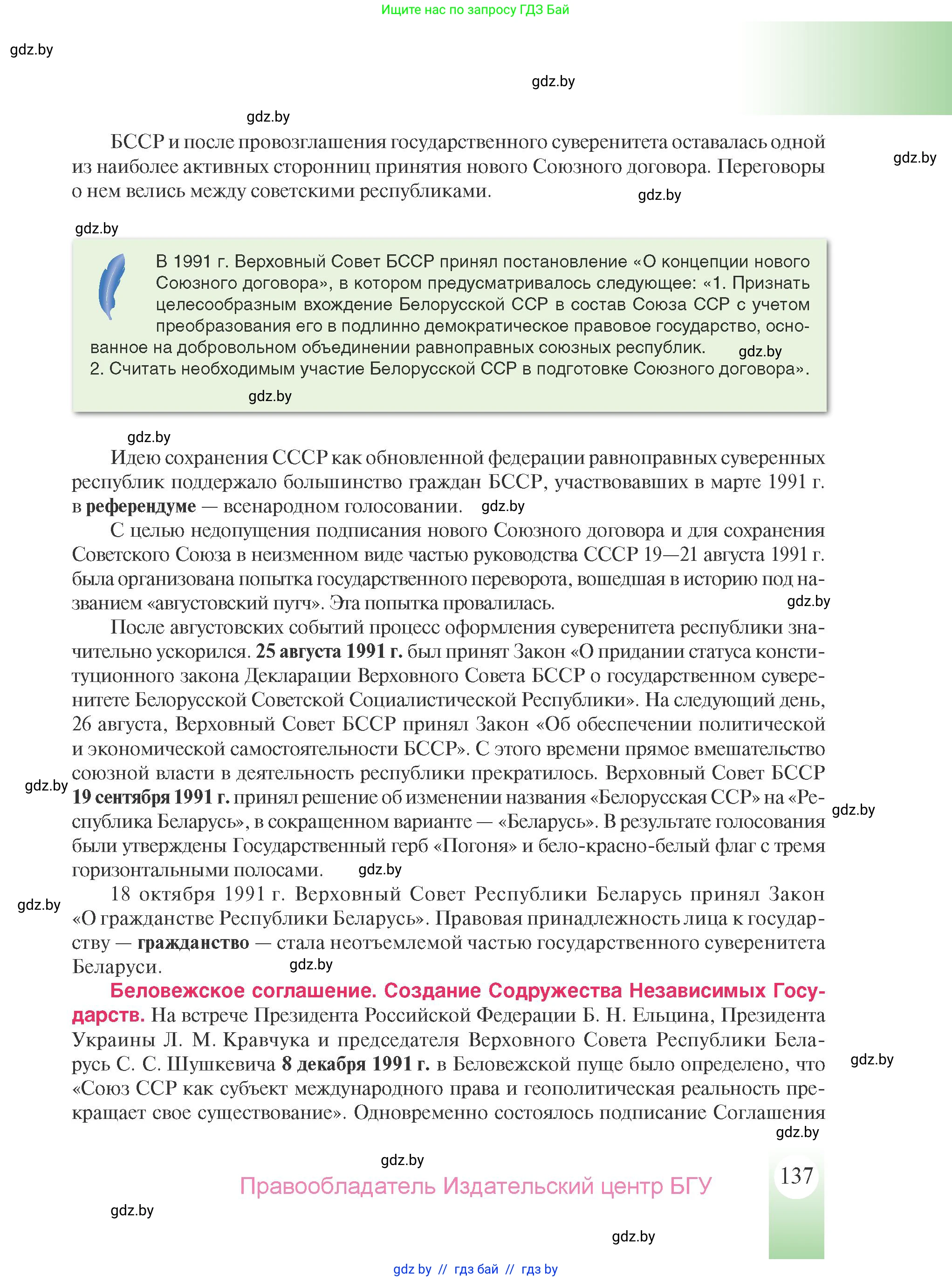 История Беларуси (Гісторыя Беларусі), 9 класс Учебник, авторы: Панов Сергей Вениаминович, Сидорцов Владимир Никифорович, Фомин Виталий Михайлович, издательство Издательский центр БГУ, Минск, 2019, страница 137