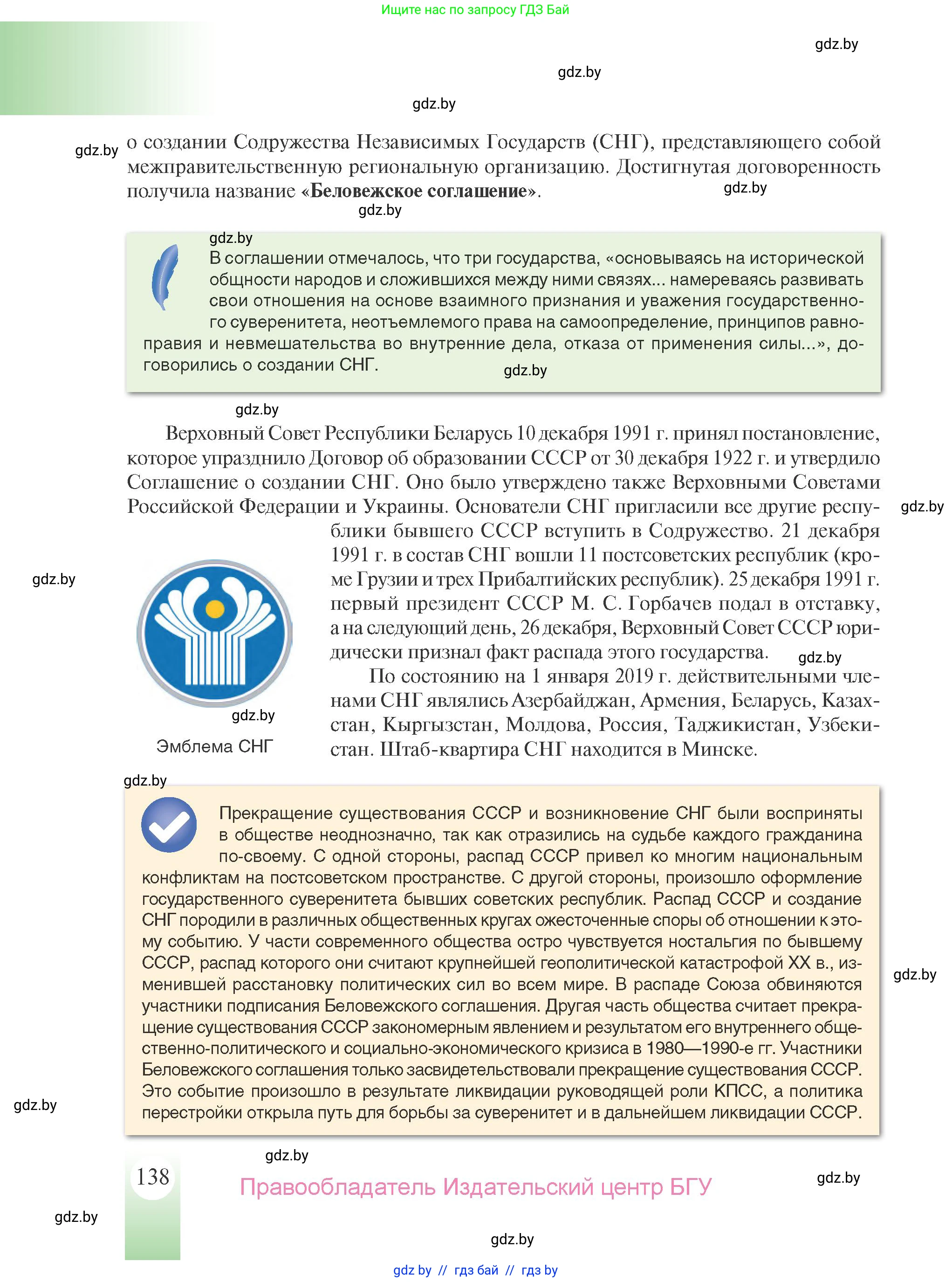 История Беларуси (Гісторыя Беларусі), 9 класс Учебник, авторы: Панов Сергей Вениаминович, Сидорцов Владимир Никифорович, Фомин Виталий Михайлович, издательство Издательский центр БГУ, Минск, 2019, страница 138