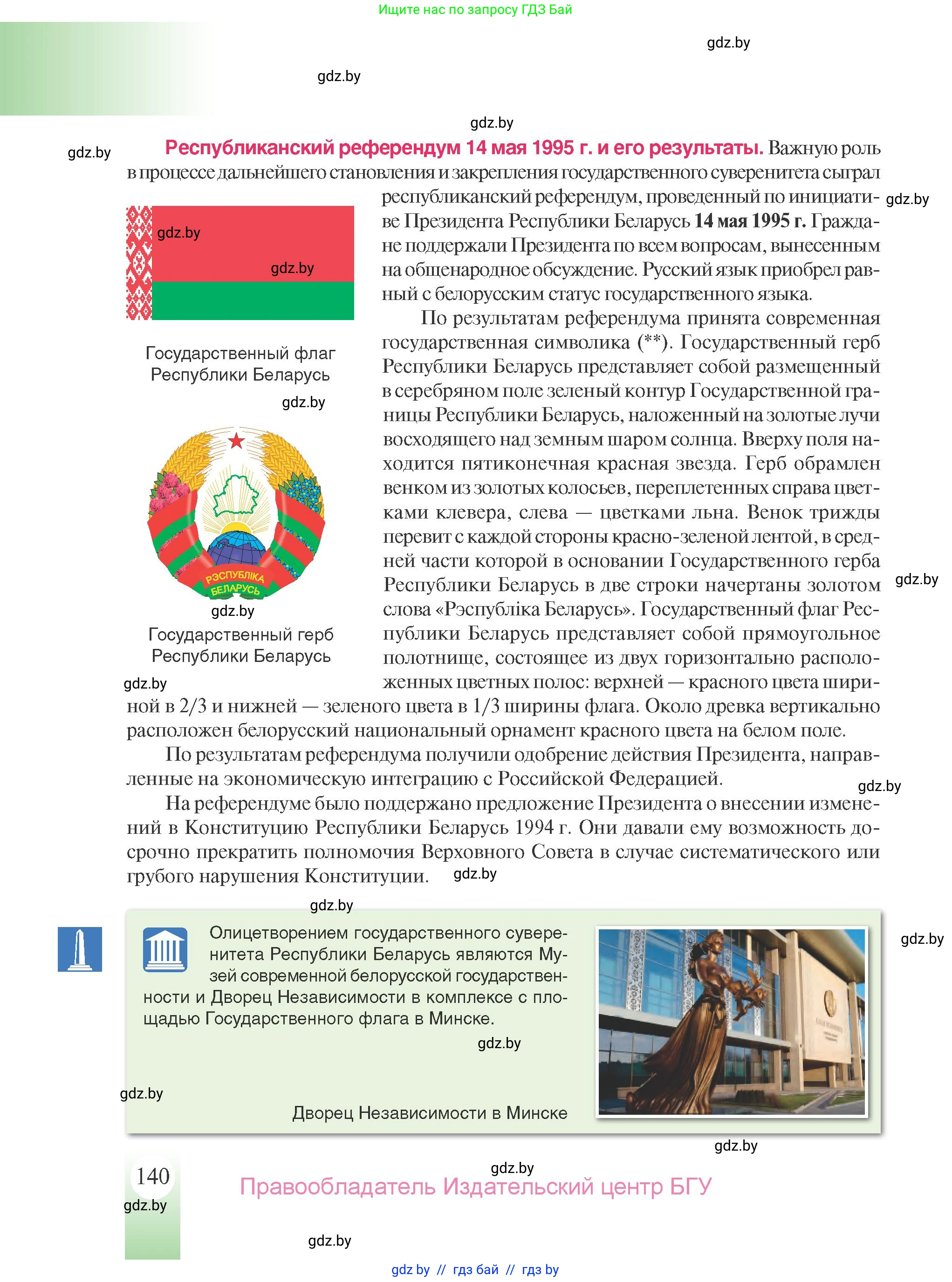 История Беларуси (Гісторыя Беларусі), 9 класс Учебник, авторы: Панов Сергей Вениаминович, Сидорцов Владимир Никифорович, Фомин Виталий Михайлович, издательство Издательский центр БГУ, Минск, 2019, страница 140