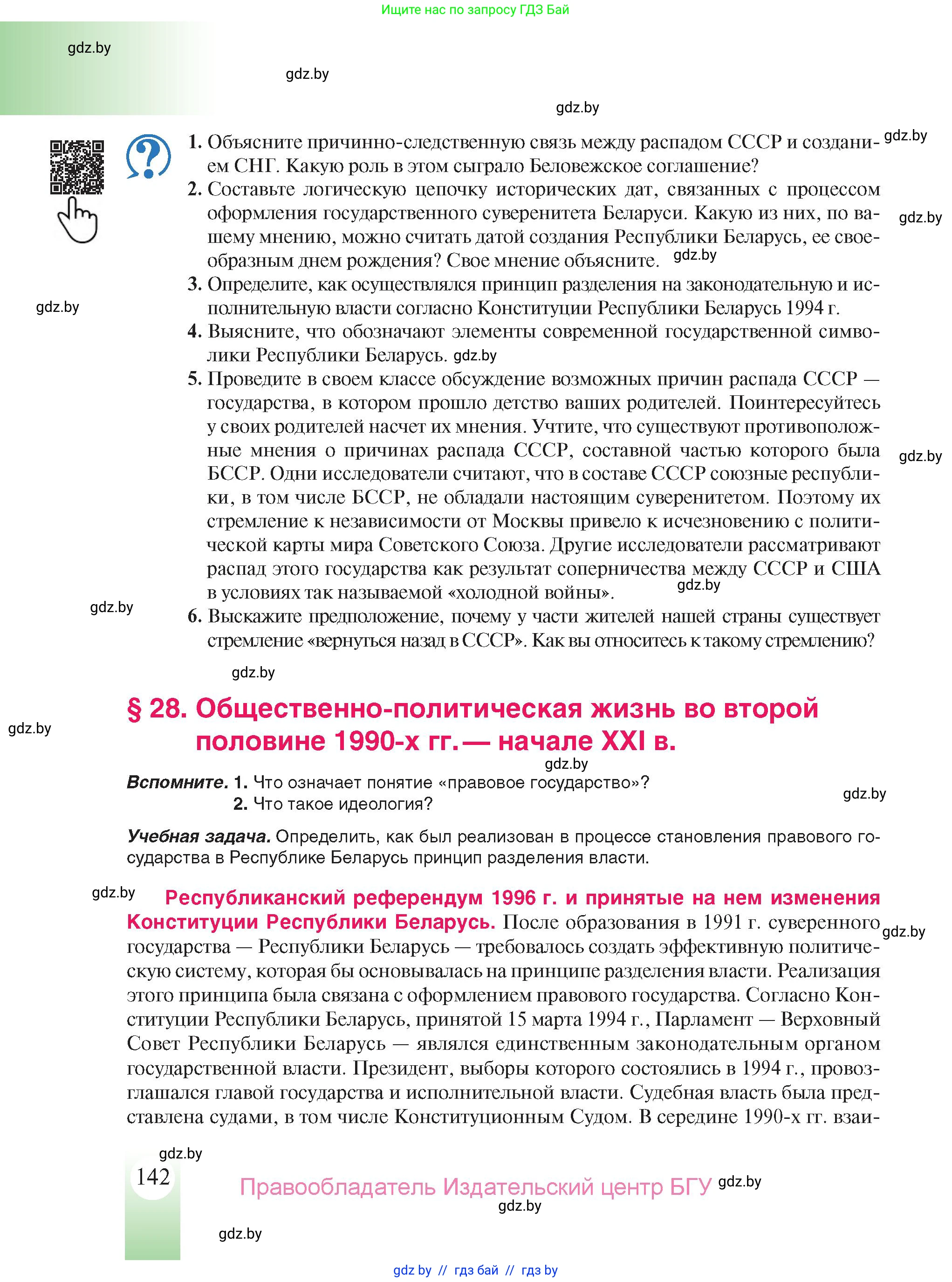 История Беларуси (Гісторыя Беларусі), 9 класс Учебник, авторы: Панов Сергей Вениаминович, Сидорцов Владимир Никифорович, Фомин Виталий Михайлович, издательство Издательский центр БГУ, Минск, 2019, страница 142