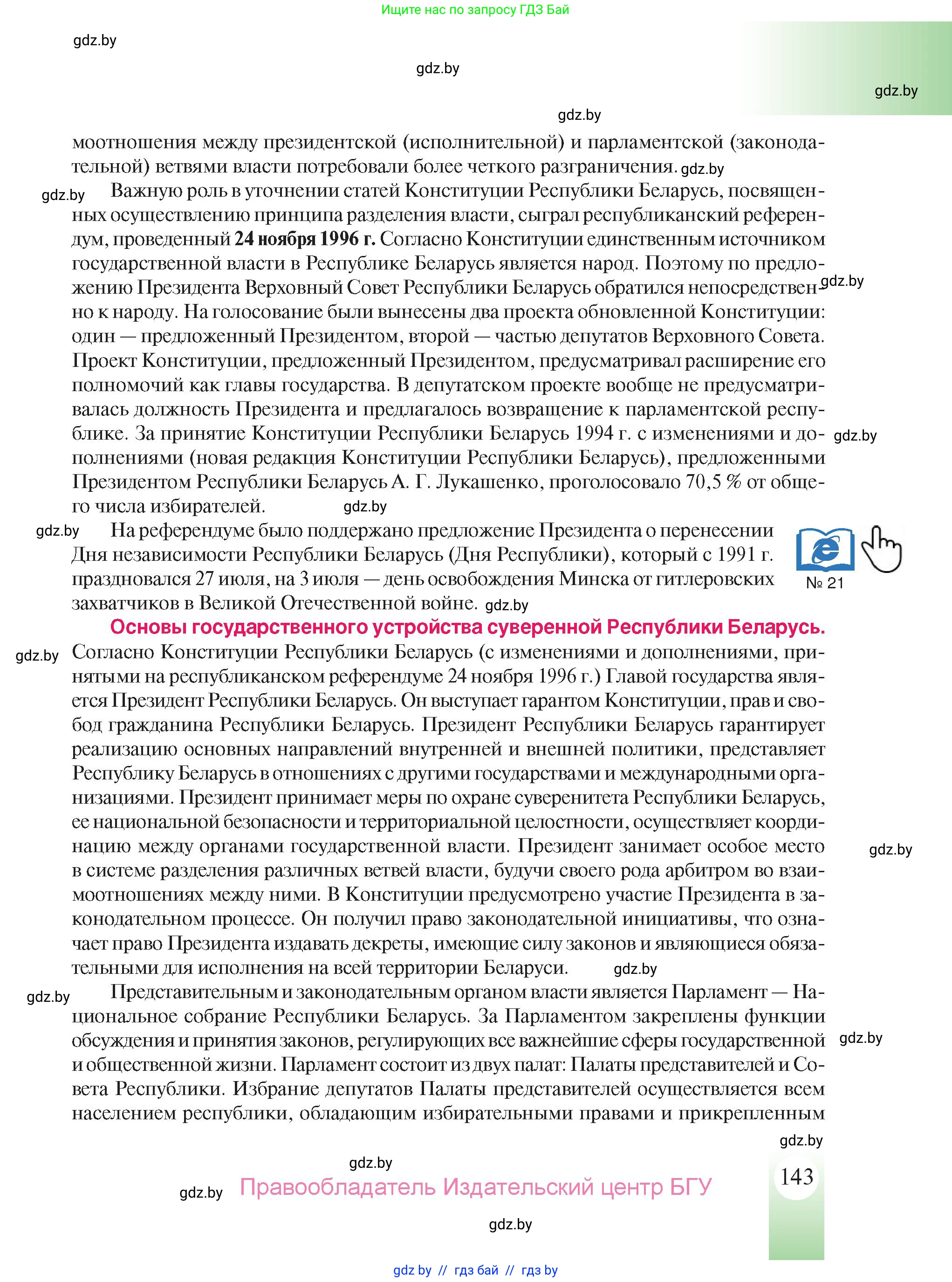 История Беларуси (Гісторыя Беларусі), 9 класс Учебник, авторы: Панов Сергей Вениаминович, Сидорцов Владимир Никифорович, Фомин Виталий Михайлович, издательство Издательский центр БГУ, Минск, 2019, страница 143