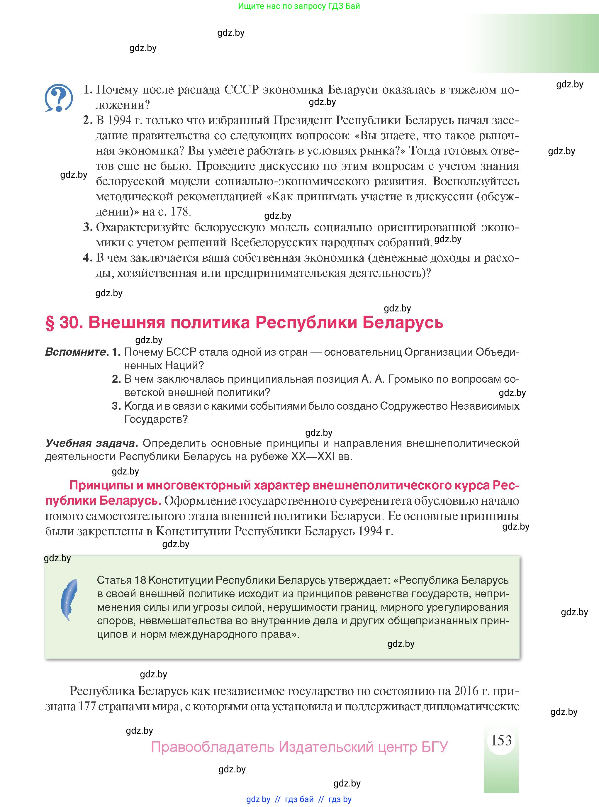 История Беларуси (Гісторыя Беларусі), 9 класс Учебник, авторы: Панов Сергей Вениаминович, Сидорцов Владимир Никифорович, Фомин Виталий Михайлович, издательство Издательский центр БГУ, Минск, 2019, страница 153