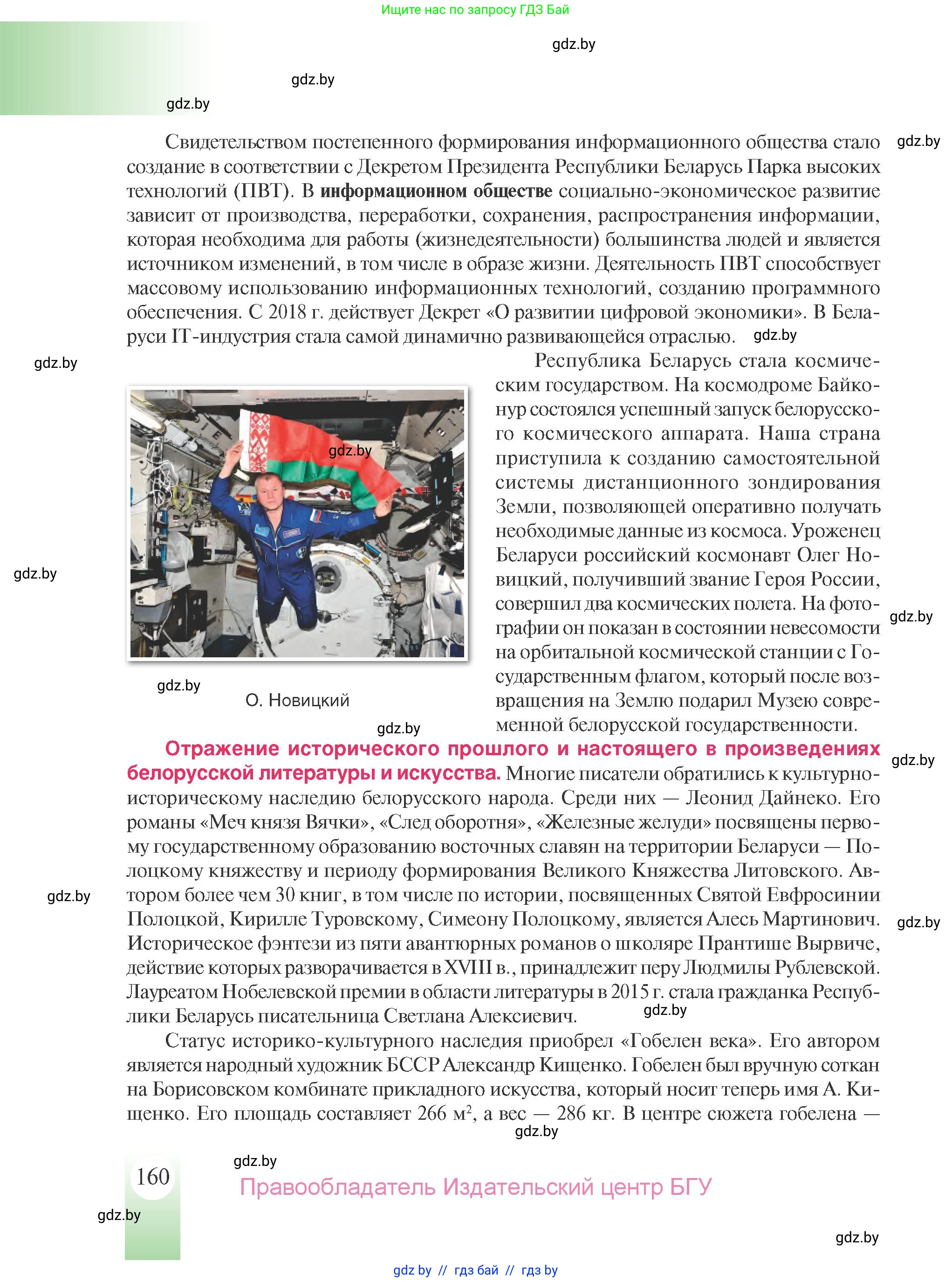 История Беларуси (Гісторыя Беларусі), 9 класс Учебник, авторы: Панов Сергей Вениаминович, Сидорцов Владимир Никифорович, Фомин Виталий Михайлович, издательство Издательский центр БГУ, Минск, 2019, страница 160
