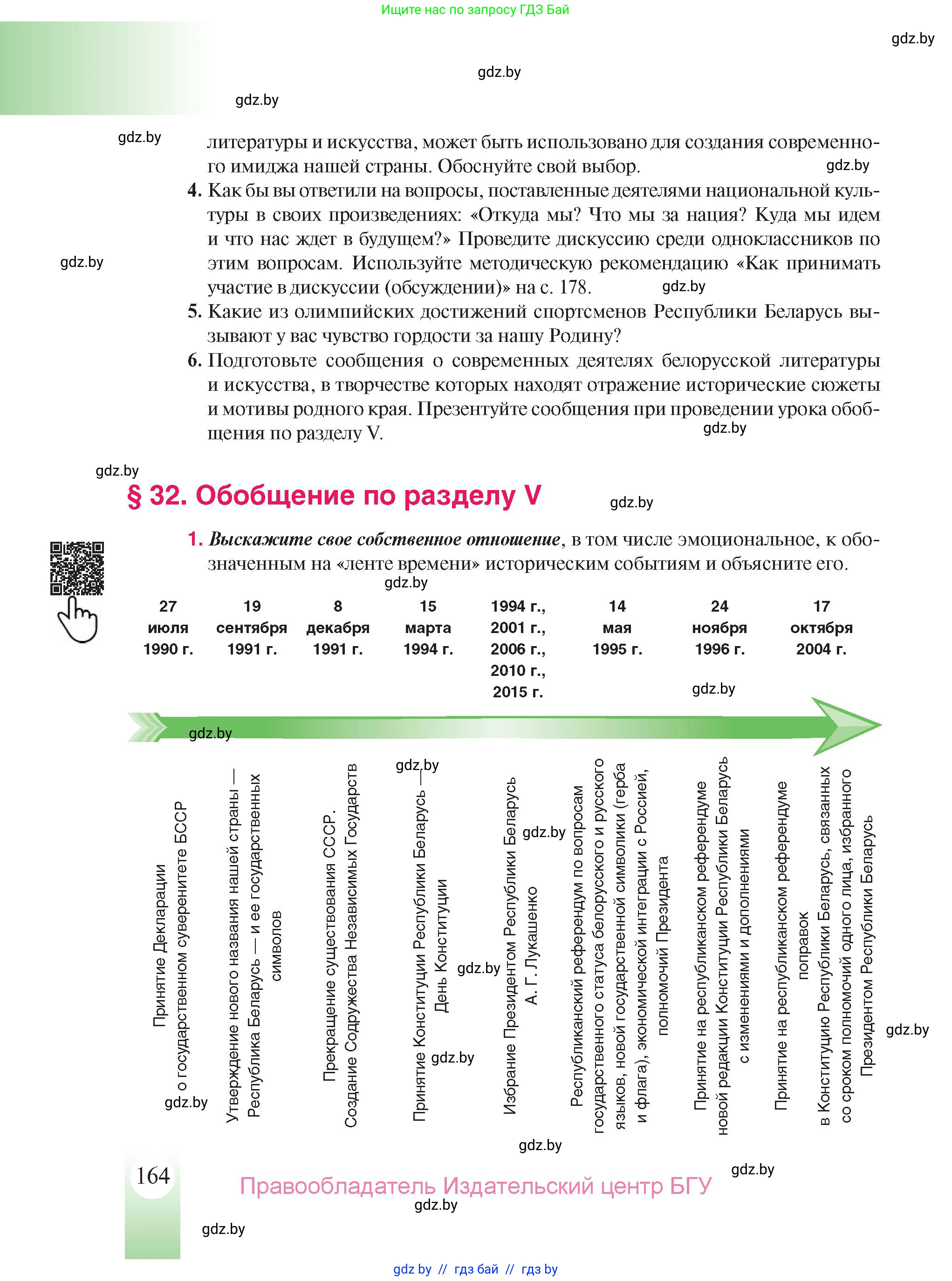 История Беларуси (Гісторыя Беларусі), 9 класс Учебник, авторы: Панов Сергей Вениаминович, Сидорцов Владимир Никифорович, Фомин Виталий Михайлович, издательство Издательский центр БГУ, Минск, 2019, страница 164