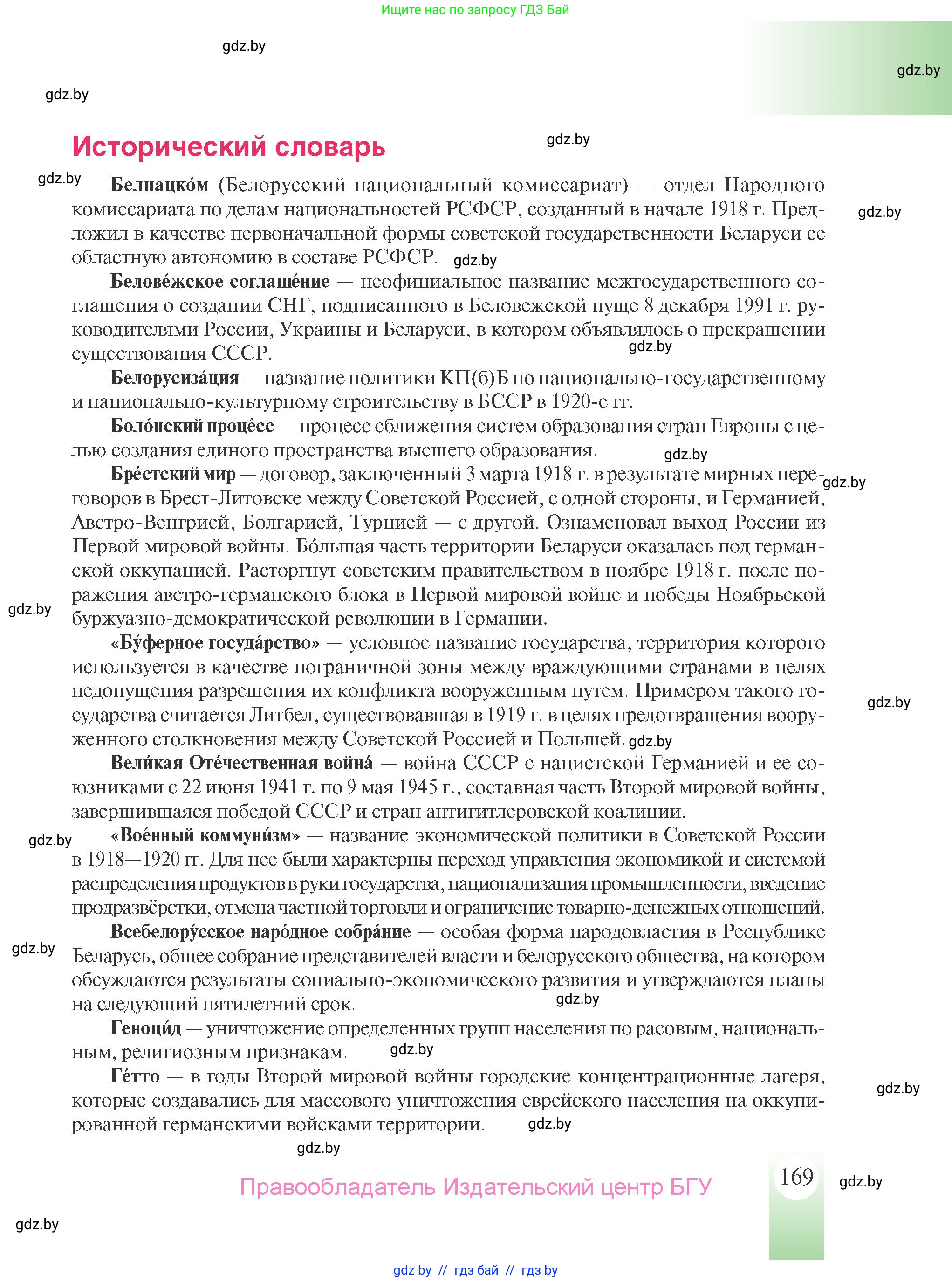История Беларуси (Гісторыя Беларусі), 9 класс Учебник, авторы: Панов Сергей Вениаминович, Сидорцов Владимир Никифорович, Фомин Виталий Михайлович, издательство Издательский центр БГУ, Минск, 2019, страница 169