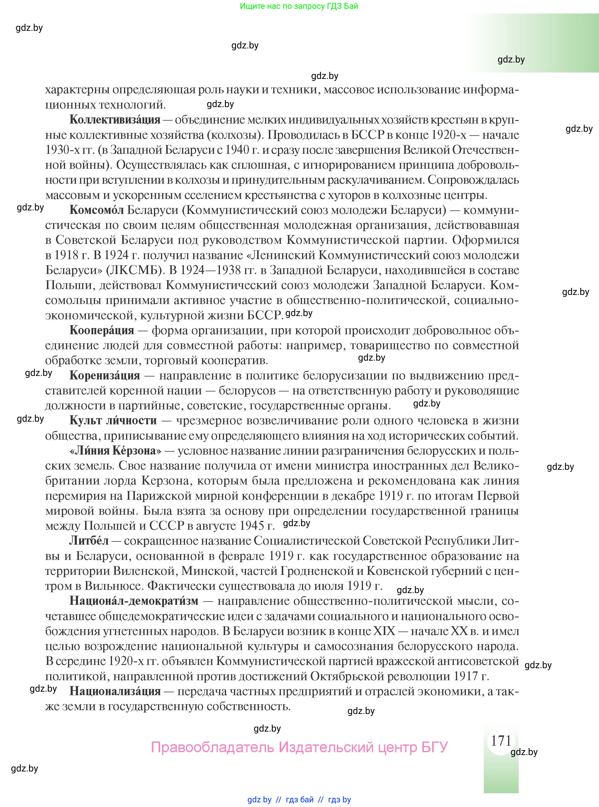 История Беларуси (Гісторыя Беларусі), 9 класс Учебник, авторы: Панов Сергей Вениаминович, Сидорцов Владимир Никифорович, Фомин Виталий Михайлович, издательство Издательский центр БГУ, Минск, 2019, страница 171