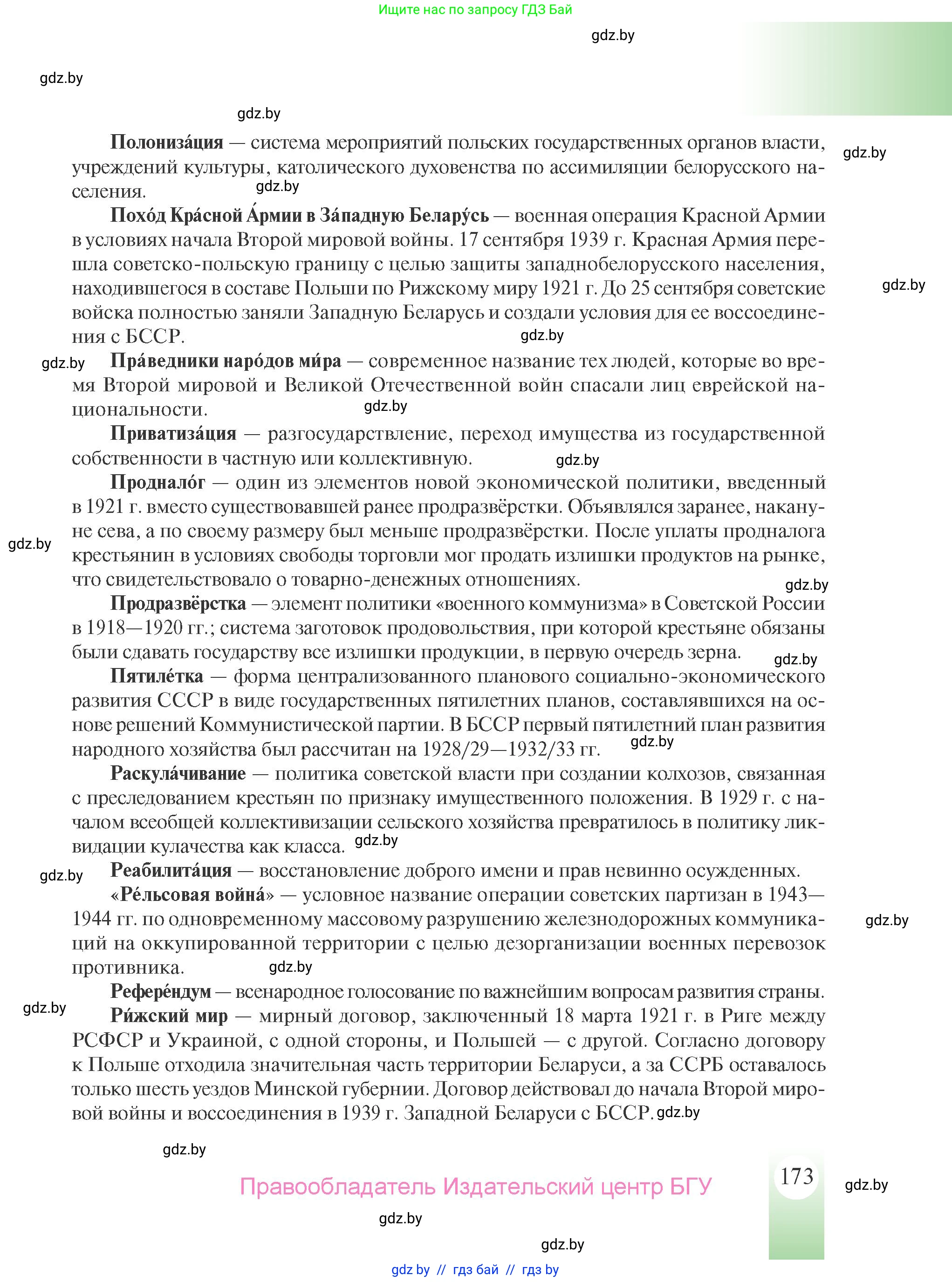 История Беларуси (Гісторыя Беларусі), 9 класс Учебник, авторы: Панов Сергей Вениаминович, Сидорцов Владимир Никифорович, Фомин Виталий Михайлович, издательство Издательский центр БГУ, Минск, 2019, страница 173