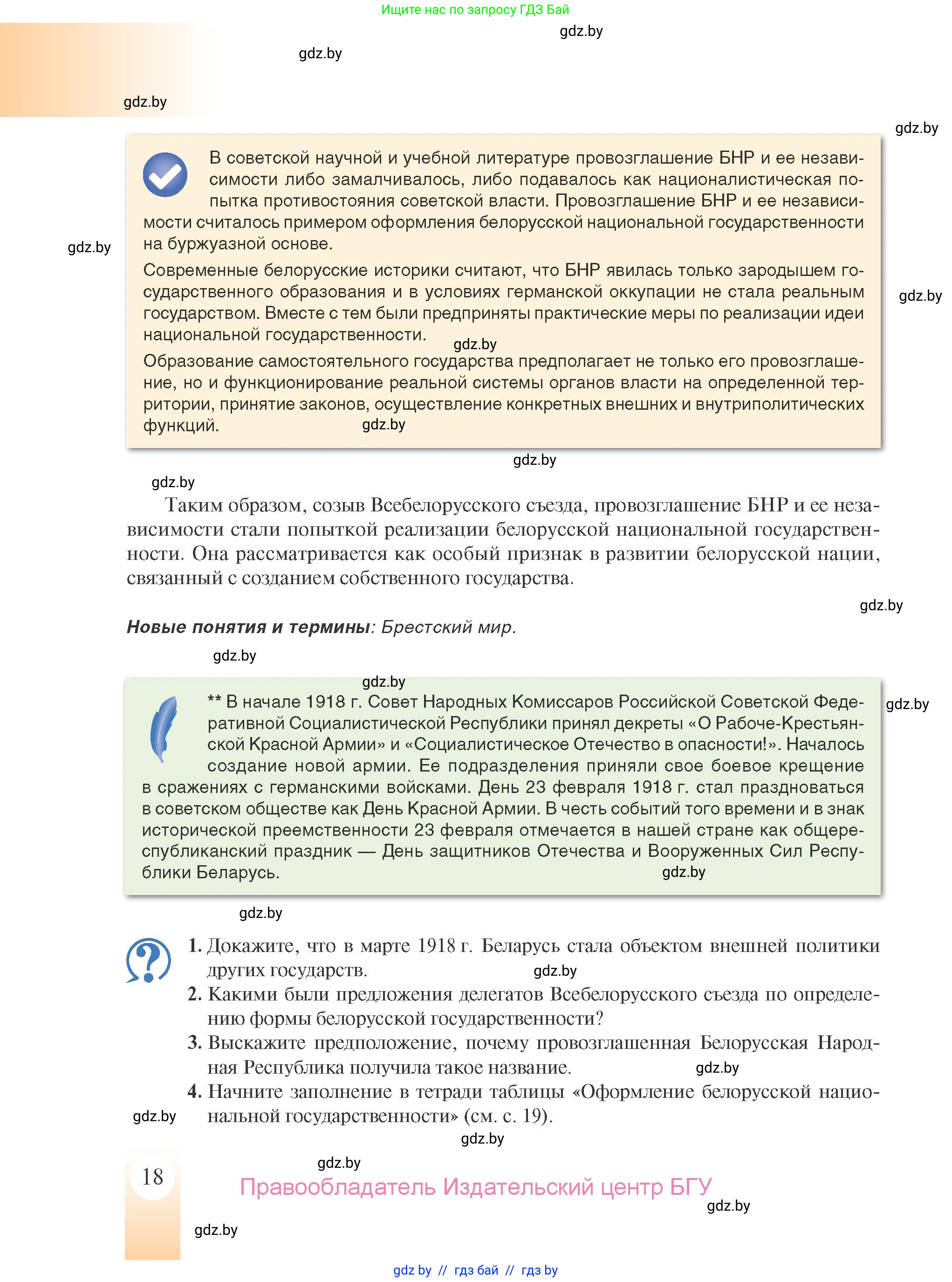 История Беларуси (Гісторыя Беларусі), 9 класс Учебник, авторы: Панов Сергей Вениаминович, Сидорцов Владимир Никифорович, Фомин Виталий Михайлович, издательство Издательский центр БГУ, Минск, 2019, страница 18